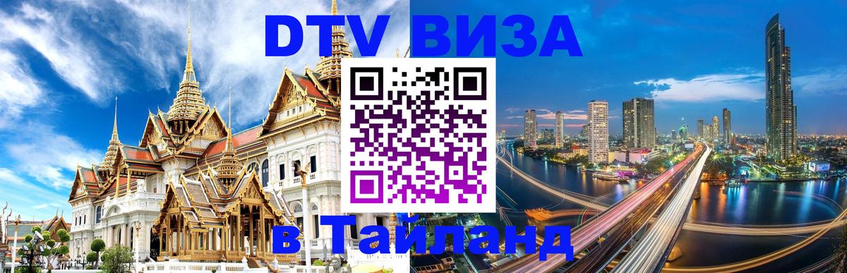 ДТВ VISA Тайланд для фрилансеров 